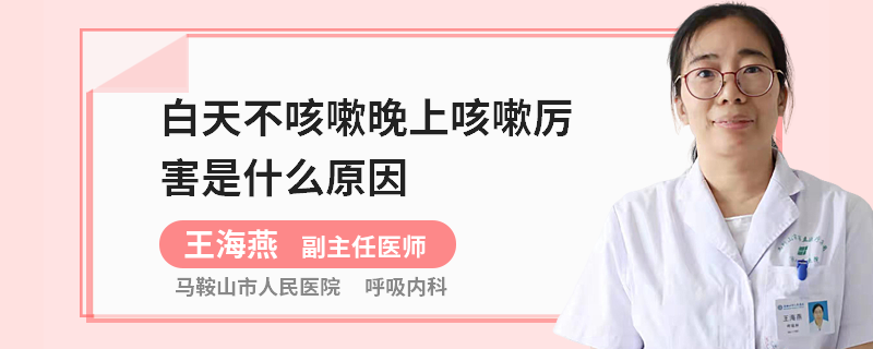 白天不咳嗽晚上咳嗽厉害是什么原因