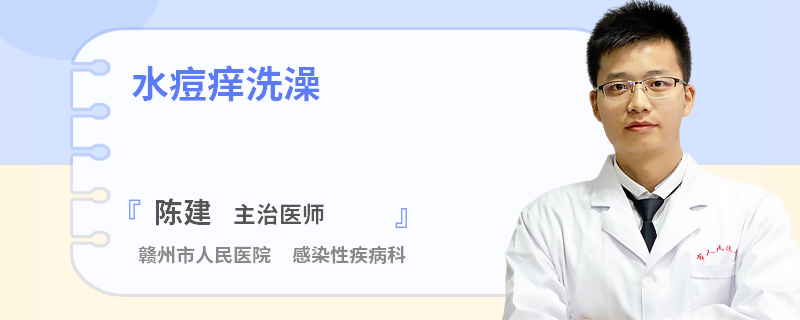 水痘痒洗澡