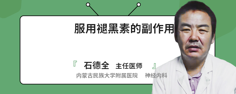 服用褪黑素的副作用