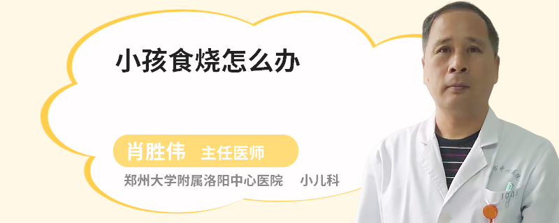 小孩食烧怎么办