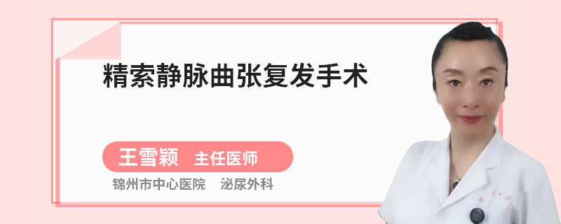 精索静脉曲张复发手术