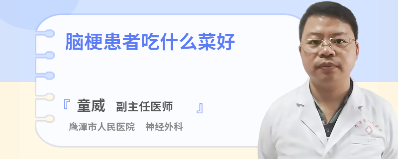 脑梗患者吃什么菜好