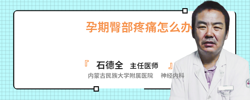 孕期臀部疼痛怎么办