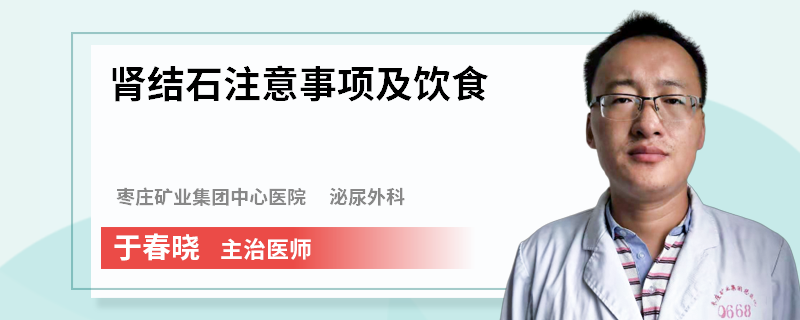 肾结石注意事项及饮食