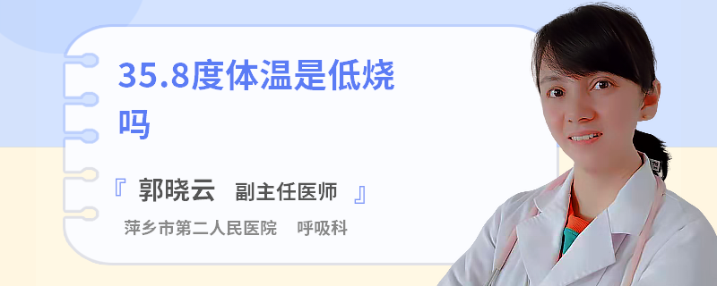 35.8度体温是低烧吗