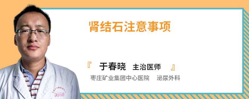 肾结石注意事项