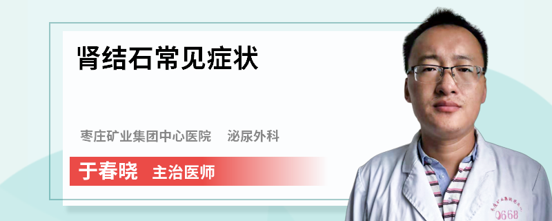 肾结石常见症状