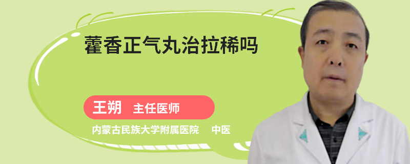 藿香正气丸治拉稀吗