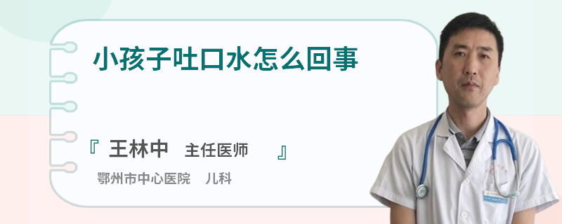 小孩子吐口水怎么回事