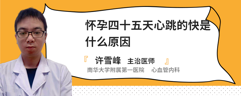 怀孕四十五天心跳的快是什么原因
