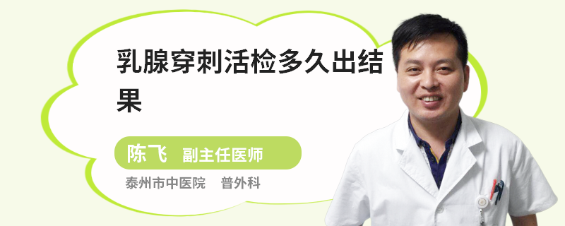乳腺穿刺活检多久出结果