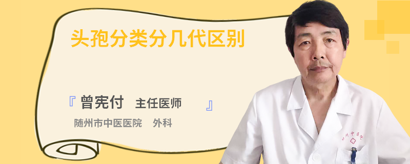 头孢分类分几代区别