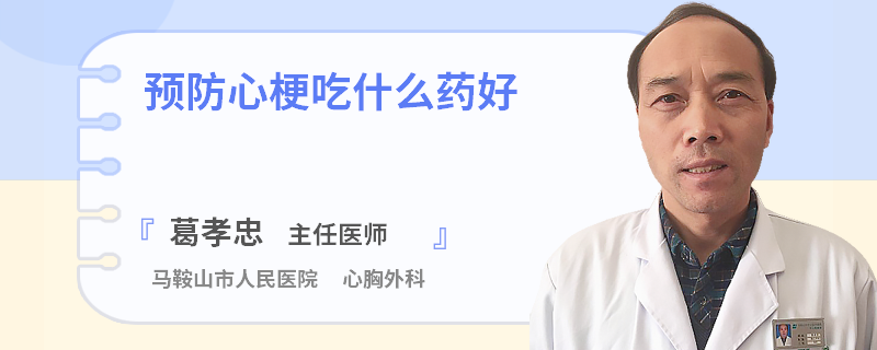 预防心梗吃什么药好