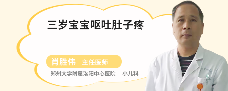 三岁宝宝呕吐肚子疼