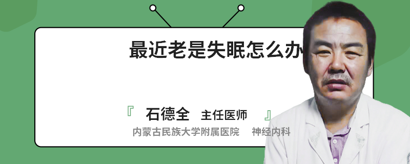 最近老是失眠怎么办