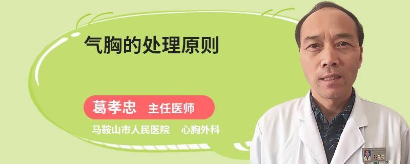 气胸的处理原则