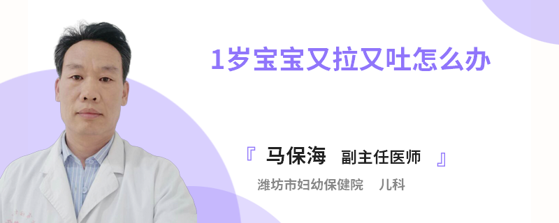 1岁宝宝又拉又吐怎么办