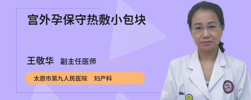 宫外孕保守热敷小包块