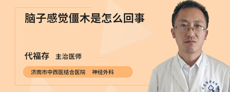 脑子感觉僵木是怎么回事