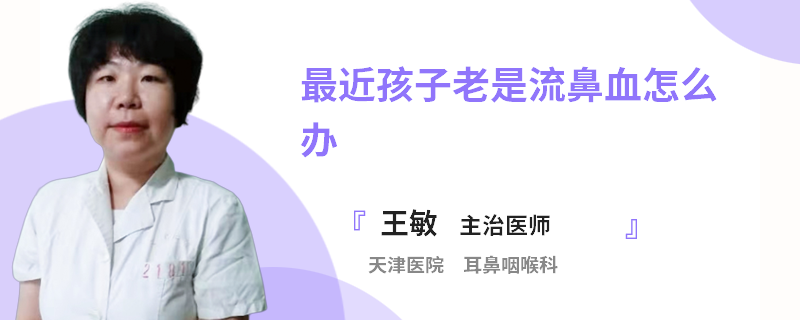 最近孩子老是流鼻血怎么办