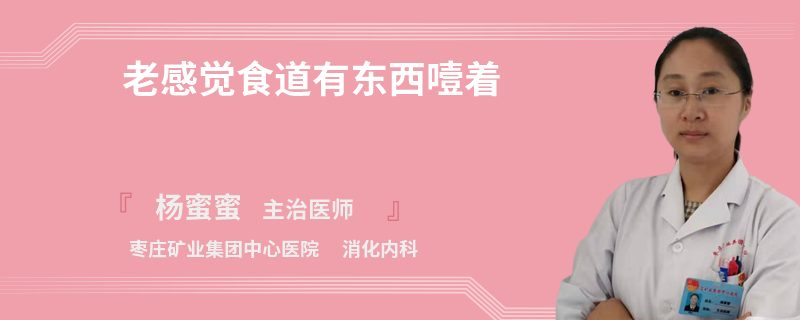 老感觉食道有东西噎着