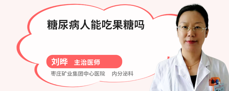 糖尿病人能吃果糖吗