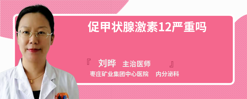 促甲状腺激素12严重吗