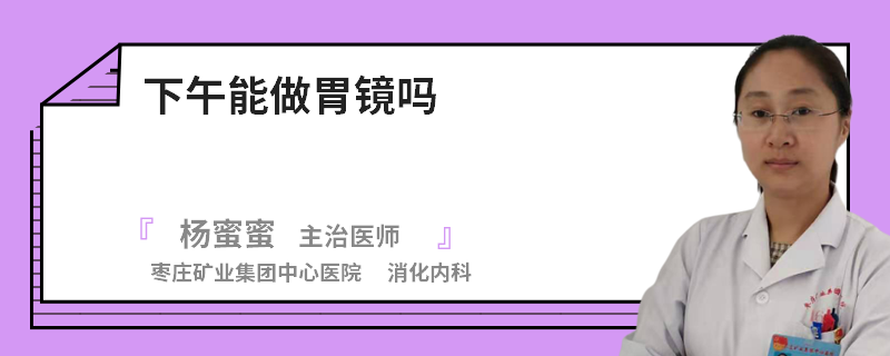 下午能做胃镜吗