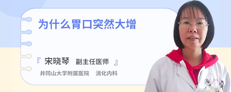 为什么胃口突然大增