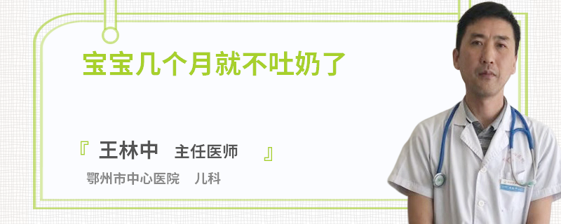 宝宝几个月就不吐奶了