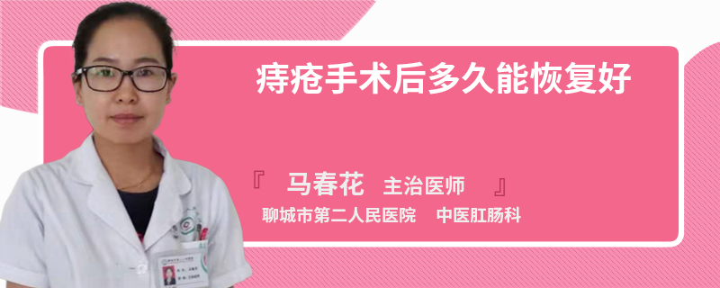 痔疮手术后多久能恢复好