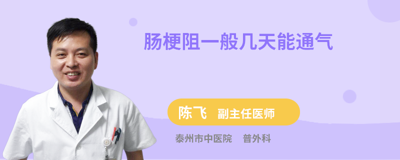 肠梗阻一般几天能通气