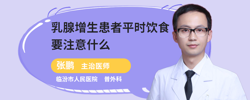 乳腺增生患者平时饮食要注意什么