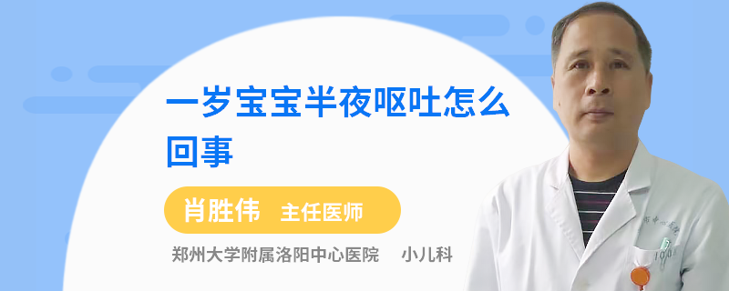 一岁宝宝半夜呕吐怎么回事