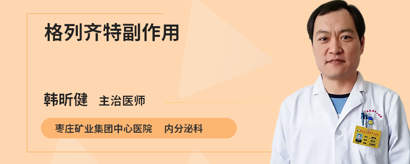 格列齐特副作用