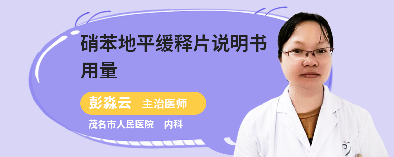 硝苯地平缓释片说明书用量