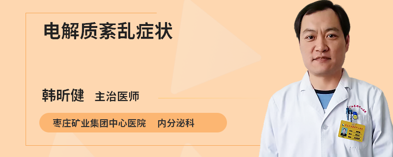 电解质紊乱症状