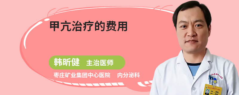 甲亢治疗的费用