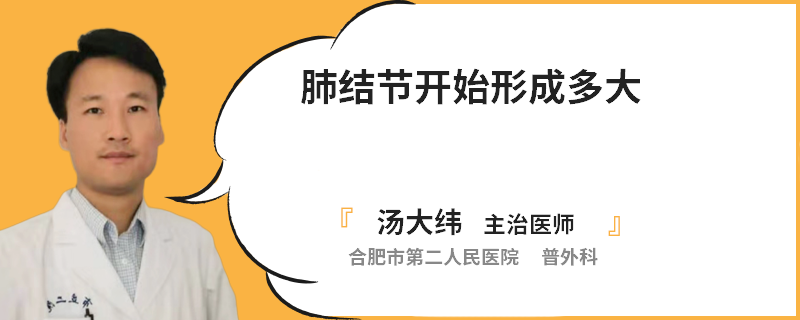 肺结节开始形成多大