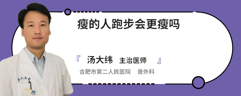 瘦的人跑步会更瘦吗