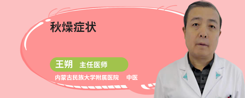 秋燥症状