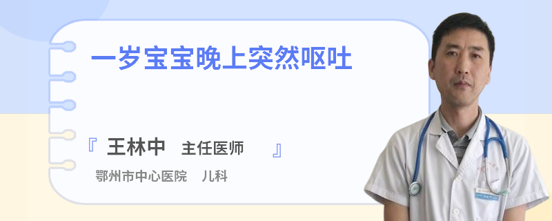 一岁宝宝晚上突然呕吐