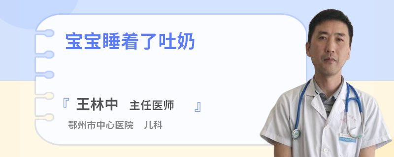 宝宝睡着了吐奶