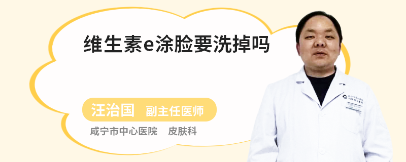 维生素e涂脸要洗掉吗