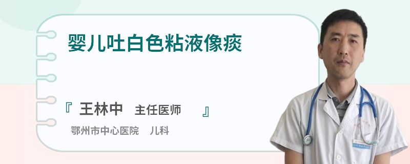 婴儿吐白色粘液像痰