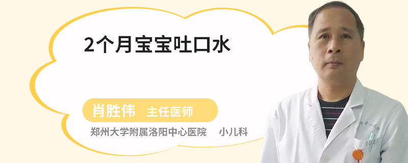 2个月宝宝吐口水