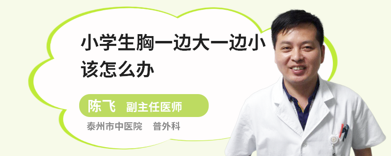 小学生胸一边大一边小该怎么办