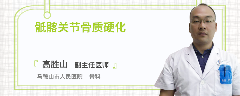 骶髂关节骨质硬化
