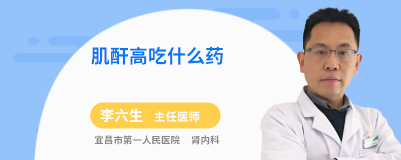 肌酐高吃什么药