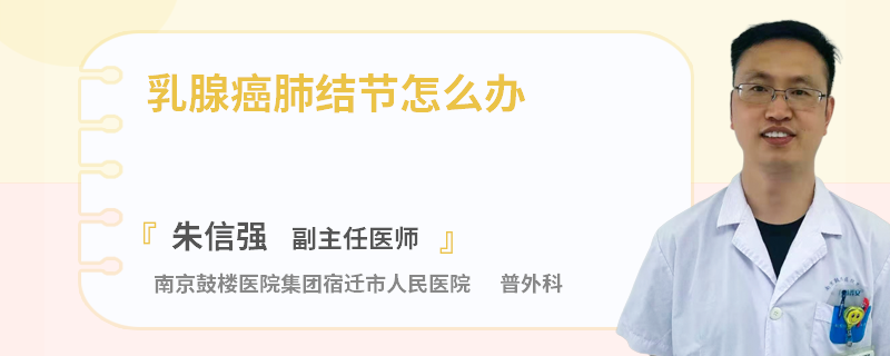 乳腺癌肺结节怎么办